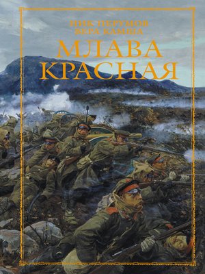 cover image of Млава Красная